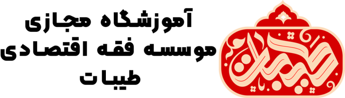 آموزشگاه مجازی فقه اقتصادی طیبات