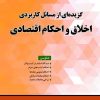 کتاب گزیده‌ای از  مسائل کاربردی اخلاق و احکام اقتصادی - Image 2