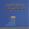 کتاب گزیده‌ای از مسائل کاربردی فقه معاملات بانکی - Image 2