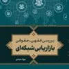 کتاب بررسی فقهی–حقوقی بازاریابی شبکه‌ای - Image 2