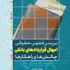 کتاب بررسی فقهی-حقوقی امهال قراردادهای بانکی چالش‌ها و راهکارها - Image 2