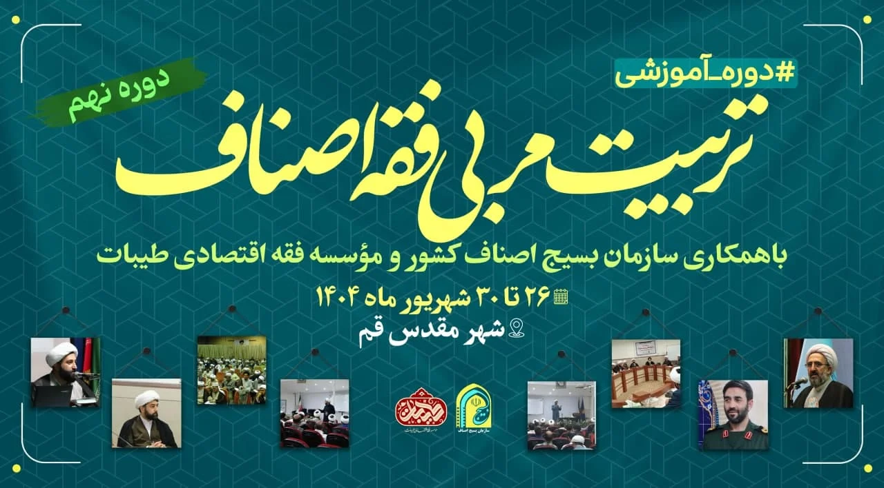 دوره تربیت مربی فقه اصناف